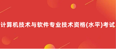 2024軟考報名和考試的時間