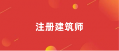 2024注冊建筑師報名入口(附官網鏈接)