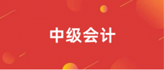 2024年中級會計證網上報名入口官網登錄網址是什么