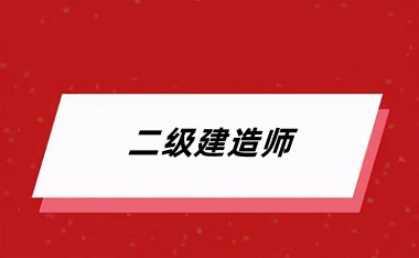 2024年全國各省二建報名網址及入口