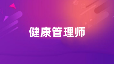 2024年健康管理師證報考報名網(wǎng)站入口