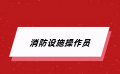 2024全國消防設(shè)施操作員報(bào)考官網(wǎng)入口 官方網(wǎng)站在哪里