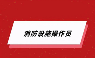 2024年消防設施操作員考試報名官網登錄網址