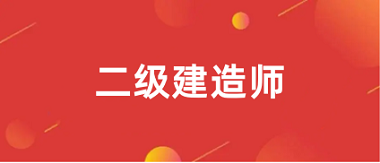 2024全國各地區(qū)二級建造師網(wǎng)上報名入口