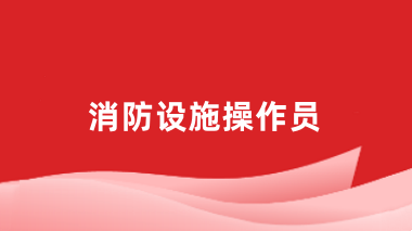 2024年批次消防設施操作員報名入口官網鏈接