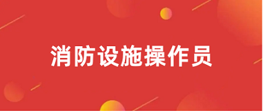 2024年消防設施操作員證書報名網(wǎng)站官網(wǎng)入口