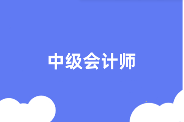 2024年全國(guó)中級(jí)會(huì)計(jì)職稱(chēng)報(bào)名官網(wǎng)登錄入口