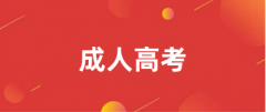 2024年成人高考報名官網入口【全國匯總】