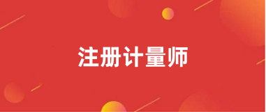 2024注冊計量師考試報名入口