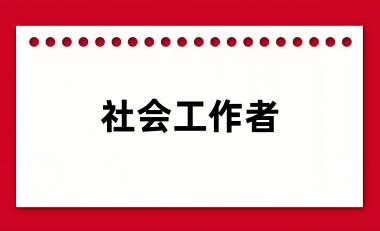 2024社會工作者考試報名入口