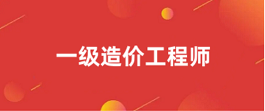 2024年度一級(jí)注冊(cè)造價(jià)工程師資格考試報(bào)名入口