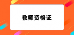 全國教師資格證報考2024報名入口官網