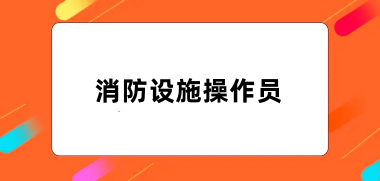 全國2024年消防設施操作員報名入口及網址