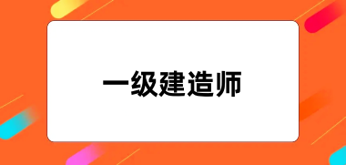 2024年一級建造師報名官方入口