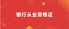 2024年銀行從業資格證考試報名入口官網