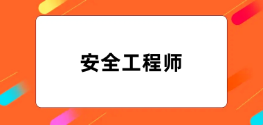 2024年安全工程師考試報名入口網(wǎng)址