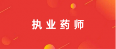 2024執業藥師報名入口官網 去哪報名