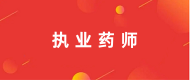 2024執(zhí)業(yè)藥師資格報考系統(tǒng)官網(wǎng)及登陸入口