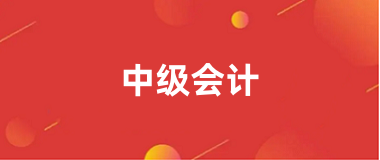 2024中級會計報名網址入口