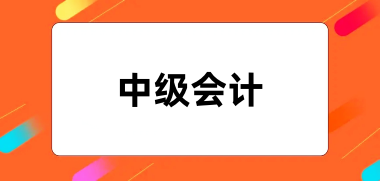 2024年全國中級會計報名入口網址