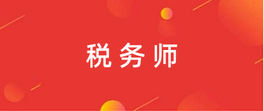 2024年全國稅務師統一報名入口
