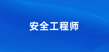 2024安全工程師網上報名入口網址