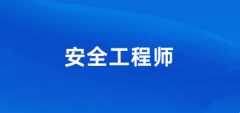 2024中級注冊安全工程師考試報名入口官網