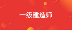 全國2024一建報名登錄入口官網