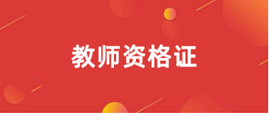 2024年下半年<a href='http://www.51sjyy.com/jszg/' target='_blank'><u>教師資格證</u></a>報名入口