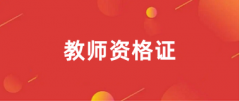 2024年下半年教師資格證官網報名入口