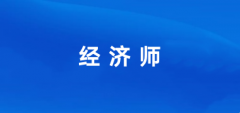 2024年經濟師考試報名官網入口
