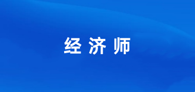 2024年經濟師考試報名官網入口