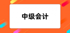 2024全國統一中級會計報名入口 附網址