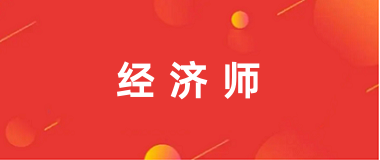 2024經濟師報名入口官網