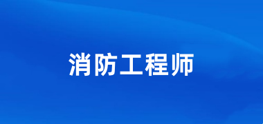 2024消防工程師資格考試報名官網入口