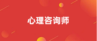 心理咨詢師考試報名時間2024報名官網入口