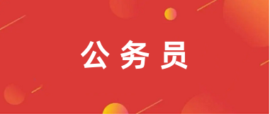2025年國家公務(wù)員報(bào)名入口官網(wǎng)