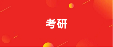 2025年考研考試報名入口官網已公布