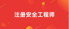 2025年中級注冊安全工程師報(bào)名入口官網(wǎng):中國人事考試網(wǎng)