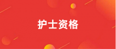2025年護士資格報名時間及報名條件是什么?在哪里報名