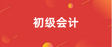 2025年全國初級會計報名入口網址
