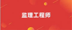 全國監理工程師報名入口2025