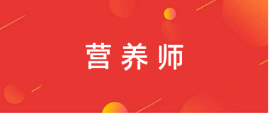 2025營(yíng)養(yǎng)師報(bào)名入口、報(bào)名官網(wǎng)