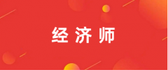2025年經濟師考試報名入口官網