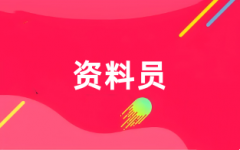 2025年資料員證報(bào)考官網(wǎng)入口