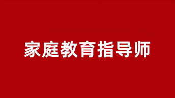 2025年各地區家庭教育指導師報名入口已開通
