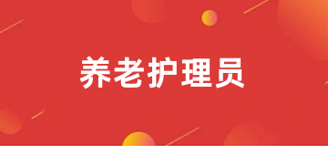2025年全國養(yǎng)老護理員證考試報名入口