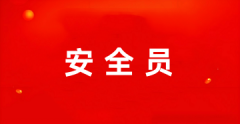 安全員考試2025報名入口