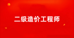 2025年各省二級(jí)造價(jià)工程師報(bào)名官網(wǎng)入口在哪里