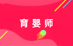 2025年全國(guó)育嬰師證書網(wǎng)上報(bào)名登錄入口